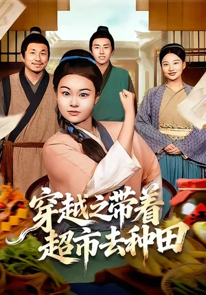 穿越之帶著超市去種田（83集）李陽陽＆梁華 - 短劇資源下載