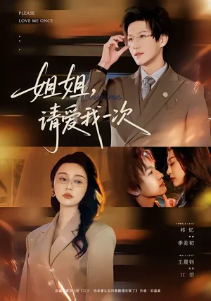 姐姐，請(qǐng)愛(ài)我一次（67集）王晨釗＆祁憶