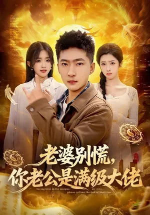 老婆別慌，你老公是滿級大佬（93集）王石&喬仙童&芷芃 - 短劇資源下載