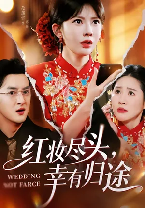 紅妝盡頭，幸有歸途（61集）范瑞雪＆海揚 - 短劇資源下載