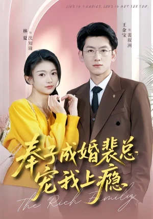 奉子成婚裴總寵我上癮(59集)王金寶&林夏 奉子成婚裴總寵我上癮(59集)王金寶&林夏 - 短劇資源下載