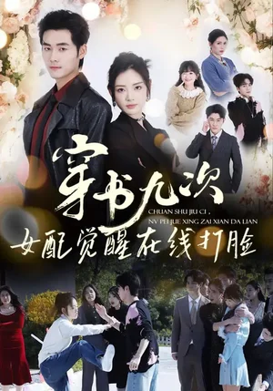 穿書(shū)九次，女配覺(jué)醒在線打臉（70集）孟佳輝＆李婧也 - 短劇資源下載