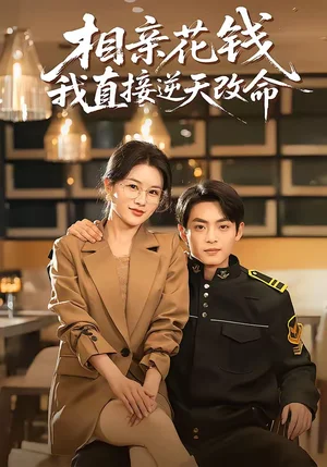 相親花錢我直接逆天改命（64集）周煜楓＆張雨夢(mèng) - 短劇資源下載