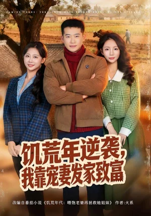 饑荒年逆襲，我靠寵妻發(fā)家致富（70集）鄧威＆吳婷 - 短劇資源下載