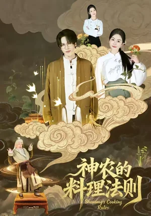神農(nóng)的料理法則（65集）娜吉瑪 - 短劇資源下載
