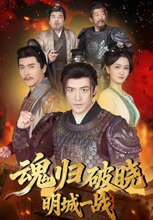 魂歸破曉：明城一戰(zhàn)（66集）吳婧＆劉月濤 - 短劇資源下載