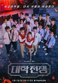 [韓國綜藝節(jié)目]《大學(xué)戰(zhàn)爭1-3季》(2023-2025) 真人秀 韓語豆瓣8.6分 [夸克網(wǎng)盤] - 綜藝夸克網(wǎng)盤下載