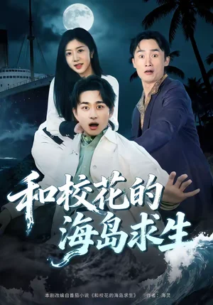 和?；ǖ暮u求生（80集）陳柄希＆羅曼嘉 - 短劇資源下載