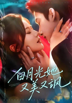 白月光她又美又颯（76集）劉尚麟＆李家圓子 - 短劇資源下載