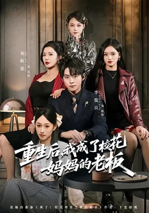 重生后，我成了?；▼寢尩睦习澹?0集）李俊良&祝昕愿 - 短劇資源下載