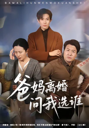 爸媽離婚問我選誰（64集）牛靜捷＆姚金樂 - 短劇資源下載