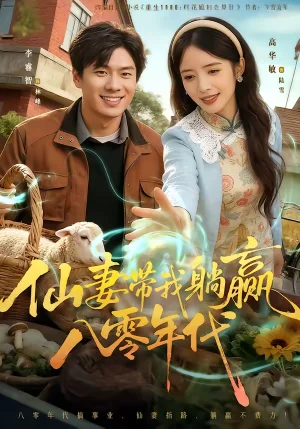 仙妻帶我躺贏八零年代（71集）李睿智＆高華敏