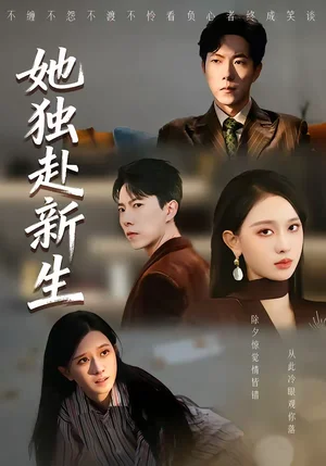 她獨(dú)赴新生（64集）陳一孚＆高釗宇 - 短劇資源下載