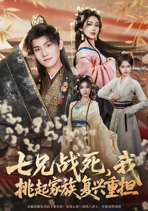 七兄戰(zhàn)死，我挑起家族復(fù)興重?fù)?dān)（66集）王宇峰＆王秀秀 - 短劇資源下載