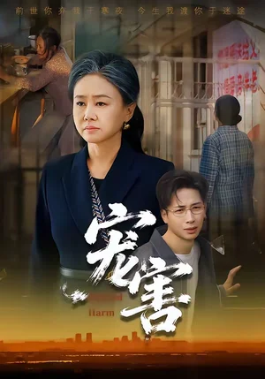 寵害(66集)紅衛(wèi)姝辰&劉焱&曹茉可 寵害(66集)紅衛(wèi)姝辰&劉焱&曹茉可 - 短劇資源下載