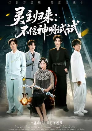 靈主歸來(lái)：不信神明試試（57集）龔澤峰＆萬(wàn)曉曉 - 短劇資源下載