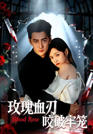 玫瑰血刃咬破牢籠(77集)于海洋&徐旖