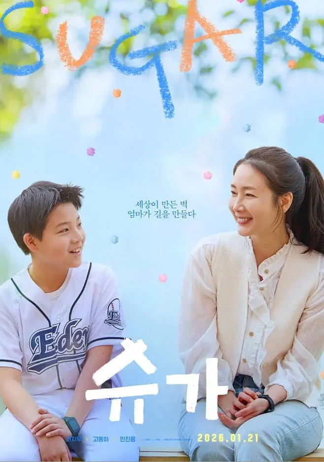 [韓國電影]《糖果》(2026) 家庭[夸克網(wǎng)盤] - 音樂夸克網(wǎng)盤下載