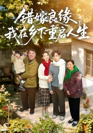 錯(cuò)嫁良緣，我在鄉(xiāng)下重啟人生（51集）彭千玲＆楊霖 - 短劇資源下載