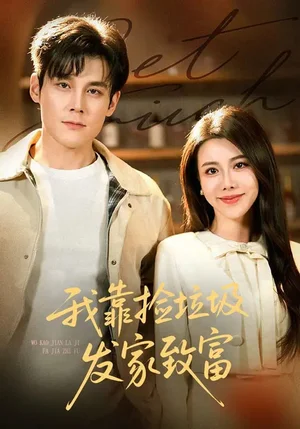 我靠撿垃圾發(fā)家致富（73集）劉凱&陳汶汐