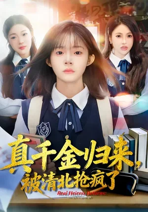 真千金歸來(lái)，被清北搶瘋了（83集）徐莞莉&鄧琳鈺 - 短劇資源下載