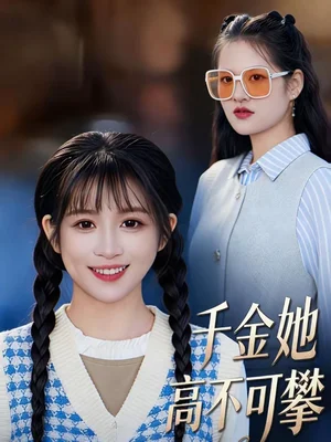 千金她高不可攀（50集）欣欣＆李春齊 - 短劇資源下載
