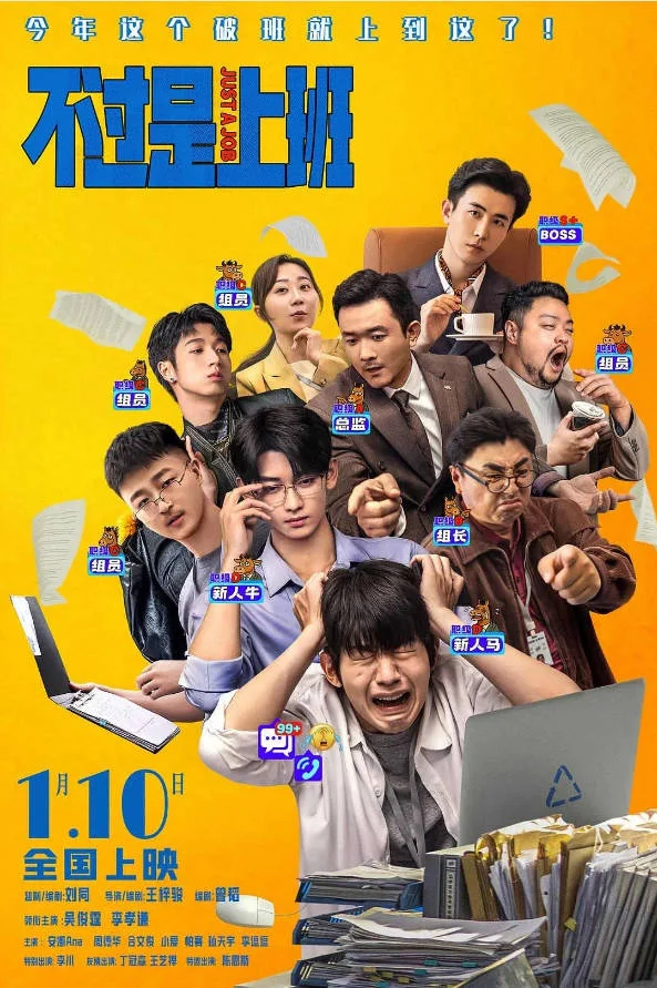 中國大陸電影《不過是上班》[2026][喜劇][夸克網(wǎng)盤] - 電影夸克網(wǎng)盤下載