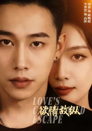 欲情故縱(74集)李夢然&鐘祺 欲情故縱(74集)李夢然&鐘祺 - 短劇資源下載