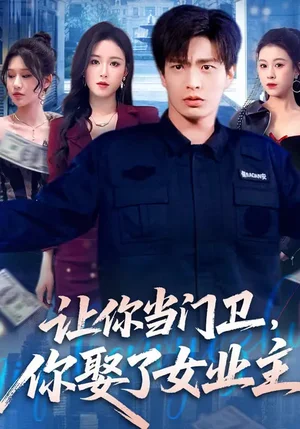 讓你當(dāng)門衛(wèi)，你娶了女業(yè)主（70集）朱凱杰&王曦玥 - 短劇資源下載
