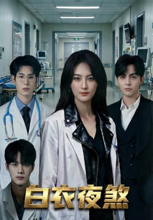 白衣夜煞（65集）孔祥東＆伍怡