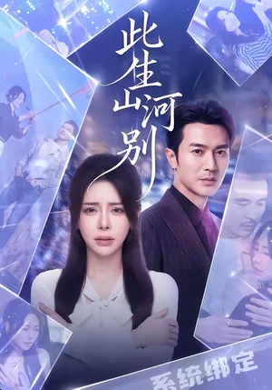 此生山河別（54集）秦萍＆羅佳豪 - 短劇資源下載