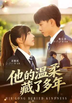 他的溫柔藏了多年（60集）劉帆昕&姚宏博&車新怡 - 短劇資源下載