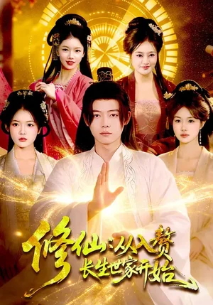 修仙：從入贅長(zhǎng)生世家開始（102集）夏晴&王鐿深 - 短劇資源下載