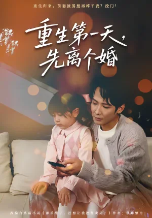 重生第一天，先離個(gè)婚（71集）王大博＆虞芊芊 - 短劇資源下載