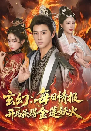 玄幻:每日情報(bào)開局獲得金蓮妖火(80集)李進(jìn)源&蔡凱蒂