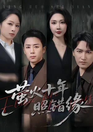 螢火十年照錯(cuò)緣（81集）閻紀(jì)圻＆樊紓寧