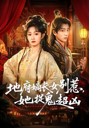 地府嫡長(zhǎng)女別惹，她捉鬼超兇（62集）金大鐘＆王歡歡