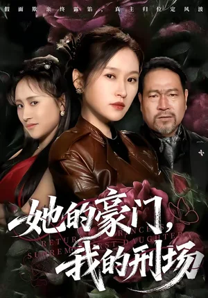 她的豪門，我的刑場（64集）徐敬富&杜禹彤 - 短劇資源下載