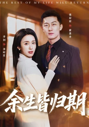 余生皆歸期（66集）張層層＆李釗 - 短劇資源下載