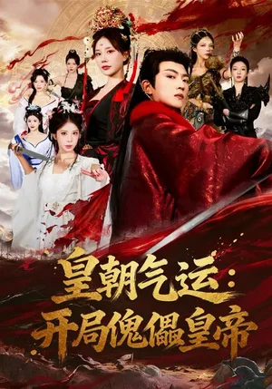 皇朝氣運(yùn)：開局傀儡皇帝（80集）王煎妮&劉博威