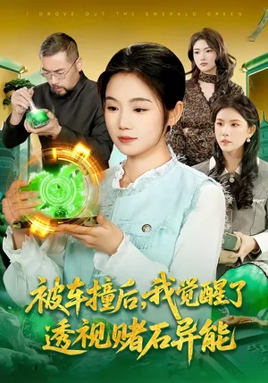 被車撞后，我覺醒了透視賭石異能了（83集）攸靈＆大飛 - 短劇資源下載