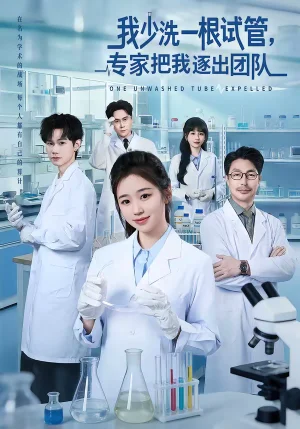 我少洗一根試管，專家把我逐出團(tuán)隊(duì)（63集）楊雨萌＆張澤宇 - 短劇資源下載