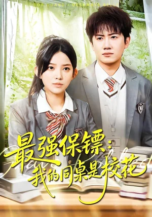 最強(qiáng)保鏢：我的同桌是校花（100集）吳若溪＆王冠彭 - 短劇資源下載