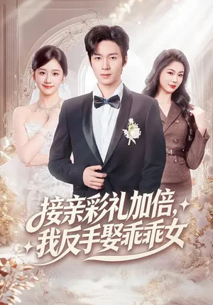 接親彩禮加倍，我反手娶乖乖女（72集）余紫瑄&余弦 - 短劇資源下載