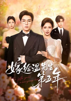 嫁給溫先生第五年（60集）滕昊天＆于心意