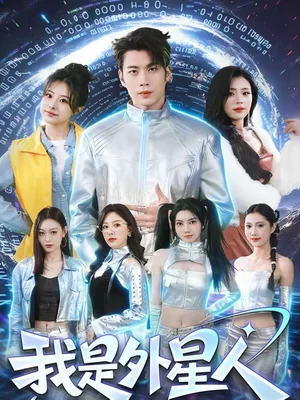 我是外星人（60集）蘇逸陽＆王藝甜 - 短劇資源下載