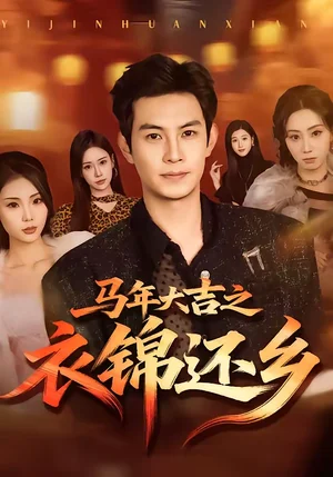 馬年大吉之衣錦還鄉(xiāng)（70集）張藝軒＆王樂一 - 短劇資源下載