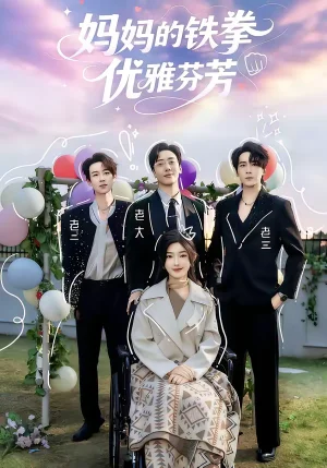 媽媽的鐵拳優(yōu)雅芬芳（63集）牛靜捷＆寧布 - 短劇資源下載