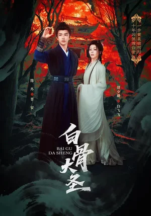 白骨大圣(80集)胡少琛&陳外 白骨大圣(80集)胡少琛&陳外 - 短劇資源下載