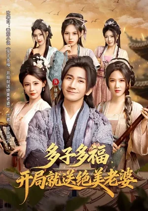 多子多福，開局就送絕美老婆（80集）李蘋&高迦瀾 - 短劇資源下載